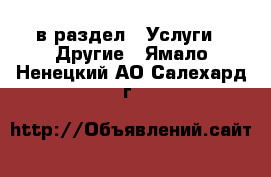  в раздел : Услуги » Другие . Ямало-Ненецкий АО,Салехард г.